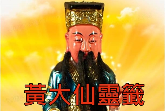 黃大仙靈籤求籤步驟